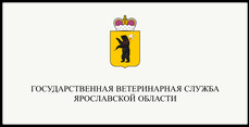 государственная ветеринарная служба