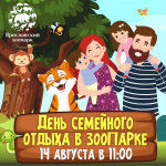 14 августа - День семейного отдыха в зоопарке!