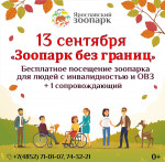 13 сентября – СОЦИАЛЬНАЯ АКЦИЯ «Зоопарк без границ»