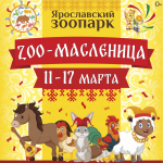 "ZOO-Масленица" в Ярославском зоопарке!