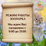 С 1 мая 2026 года зоопарк работает с 9:00 до 21:00