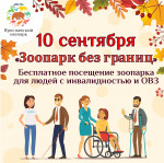 Акция «Зоопарк без границ»