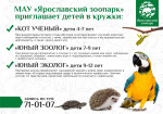 Продолжается набор в кружки Ярославского зоопарка