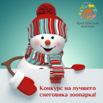 Самый оригинальный снеговик зоопарка