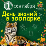 День знаний в Ярославском зоопарке!