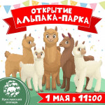 1 мая - открытие "Альпака-парка"!