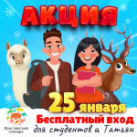 АКЦИЯ! 25 января – бесплатный вход для студентов и Татьян!