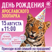День рождения Ярославского зоопарка!