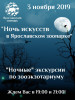 "Ночь искусств" в Ярославском зоопарке