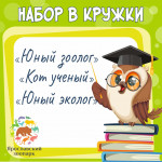 Набор в кружки Ярославского зоопарка