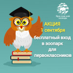 1 сентября - бесплатный вход в зоопарк для первоклассников