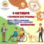 Акция «Зоопарк без границ»