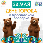 30 мая 2026 года - День города в Ярославском зоопарке!