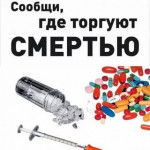 "Сообщи, где торгуют смертью"