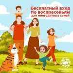Бесплатный вход для многодетных семей - каждое воскресенье