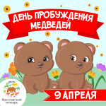 9 апреля -  День пробуждения медведей!
