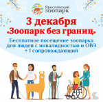 3 декабря 2023 года МАУ «Ярославский зоопарк» проводит социальную акцию «Зоопарк без границ»!