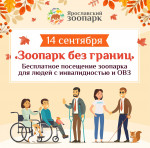 14 сентября - АКЦИЯ «Зоопарк без границ»