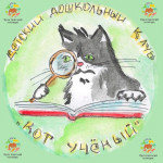 Детский дошкольный клуб "Кот ученый"