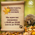 ВНИМАНИЕ! ИЗМЕНЕНИЕ РЕЖИМА РАБОТЫ ЗООПАРКА В СЕНТЯБРЕ