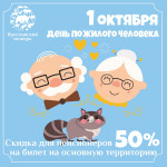 Акция ко Дню пожилого человека