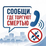 Сообщи, где торгуют смертью