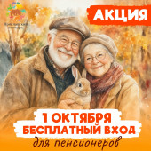 АКЦИЯ – 1 октября 2026 года БЕСПЛАТНЫЙ вход в зоопарк для пенсионеров!