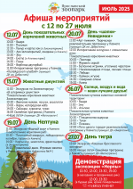 Лето в зоопарке!