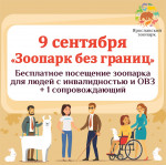 Акция «Зоопарк без границ»