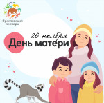 26 ноября Ярославский зоопарк проводит акцию "Я веду маму в зоопарк"!