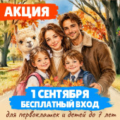 1 сентября 2026 года - бесплатный вход в зоопарк для первоклассников  и детей до 7 лет