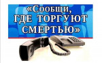 Общероссийская акция «Сообщи, где торгуют смертью».