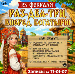 «Раз-два-три, вперед, Богатыри!»