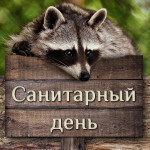 13 апреля 2026 года (понедельник) - санитарный день в зоопарке