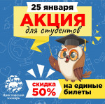 АКЦИЯ ко «Дню студента»!