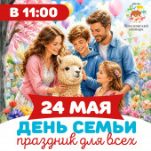 Праздник для всех! 24 мая – День семьи в зоопарке