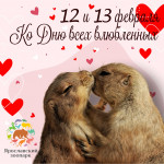 День всех влюбленных! Уже скоро!