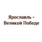 ЯРОСЛАВЛЬ – ВЕЛИКОЙ ПОБЕДЕ!