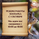 Изменение режима работы зоопарка! С 1 октября 2025 года зоопарк работает с 10:00 до 18:00