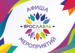"Ярославлю 1010 лет!"