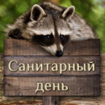 8 апреля 2024 года - санитарный день в зоопарке!