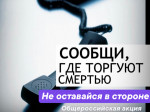 Сообщи, где торгуют смертью!