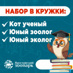 Набор в кружки Ярославского зоопарка