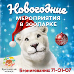 ОТКРЫТО БРОНИРОВАНИЕ НА НОВОГОДНИЕ МЕРОПРИЯТИЯ В ЯРОСЛАВСКОМ ЗООПАРКЕ!