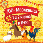 "ZOO-Масленица" в Ярославском зоопарке!