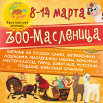 "ZOO-Масленица" в Ярославском зоопарке!