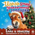 БРОНИРОВАНИЕ НОВОГОДНИХ МЕРОПРИЯТИЙ В ЯРОСЛАВСКОМ ЗООПАРКЕ!