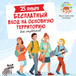 25 января – бесплатный вход для студентов!