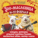 "ЗOO-Масленица" 2026 в Ярославском зоопарке!