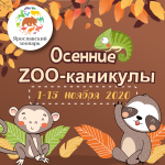 Осенние "ZOO-Каникулы" в зоопарке